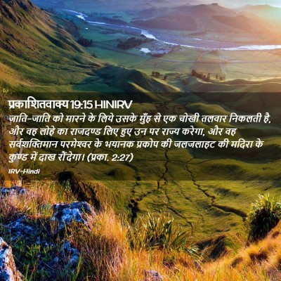Picture 02 - प्रकाशितवाक्य 19:15 HINIRV - जाति-जाति को मारने - Bible Verse Picture