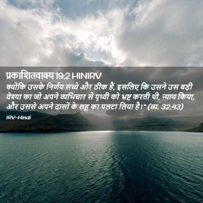 Picture 02 - प्रकाशितवाक्य 19:2 HINIRV - क्योंकि उसके - Bible Verse Picture