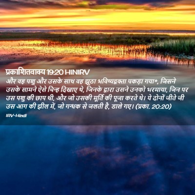 Picture 02 - प्रकाशितवाक्य 19:20 HINIRV - और वह पशु और उसके - Bible Verse Picture