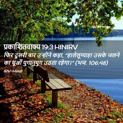 Picture 02 - प्रकाशितवाक्य 19:3 HINIRV - फिर दूसरी बार - Bible Verse Picture