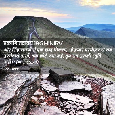 Picture 02 - प्रकाशितवाक्य 19:5 HINIRV - और सिंहासन में से - Bible Verse Picture