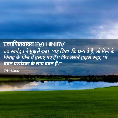 Picture 02 - प्रकाशितवाक्य 19:9 HINIRV - तब स्वर्गदूत ने - Bible Verse Picture