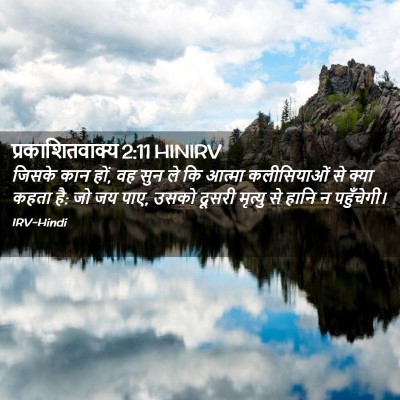 Picture 02 - प्रकाशितवाक्य 2:11 HINIRV - जिसके कान हों, वह - Bible Verse Picture