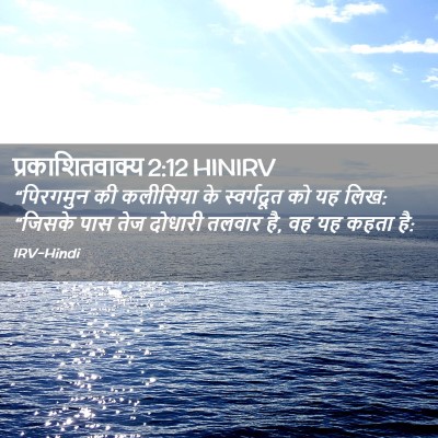 Picture 02 - प्रकाशितवाक्य 2:12 HINIRV - “पिरगमुन की - Bible Verse Picture