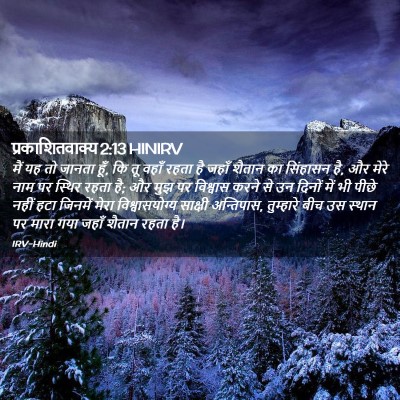 Picture 02 - प्रकाशितवाक्य 2:13 HINIRV - मैं यह तो जानता - Bible Verse Picture