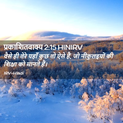 Picture 02 - प्रकाशितवाक्य 2:15 HINIRV - वैसे ही तेरे यहाँ - Bible Verse Picture