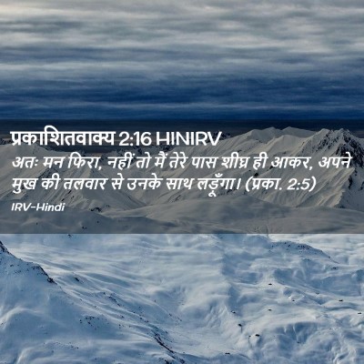 Picture 02 - प्रकाशितवाक्य 2:16 HINIRV - अतः मन फिरा, नहीं - Bible Verse Picture