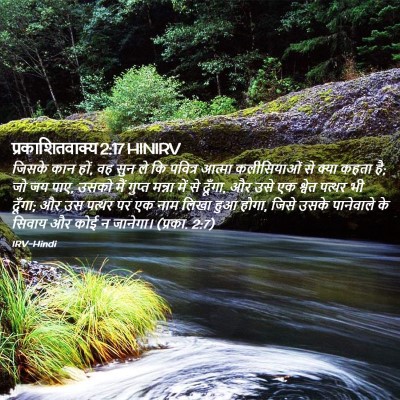Picture 02 - प्रकाशितवाक्य 2:17 HINIRV - जिसके कान हों, वह - Bible Verse Picture