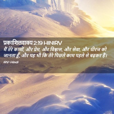 Picture 02 - प्रकाशितवाक्य 2:19 HINIRV - मैं तेरे कामों, और - Bible Verse Picture