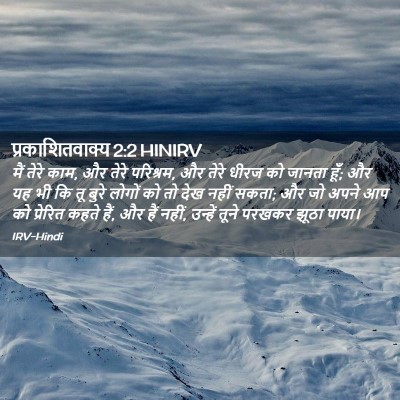 Picture 02 - प्रकाशितवाक्य 2:2 HINIRV - मैं तेरे काम, और - Bible Verse Picture