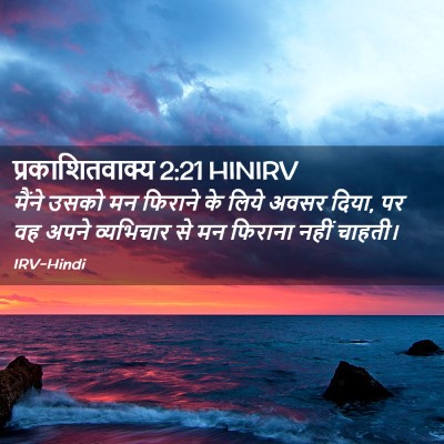Picture 02 - प्रकाशितवाक्य 2:21 HINIRV - मैंने उसको मन - Bible Verse Picture