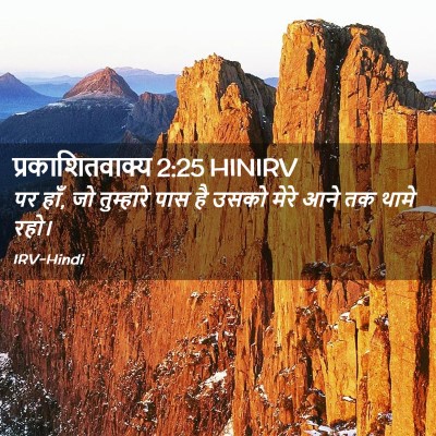 Picture 02 - प्रकाशितवाक्य 2:25 HINIRV - पर हाँ, जो तुम्हारे - Bible Verse Picture
