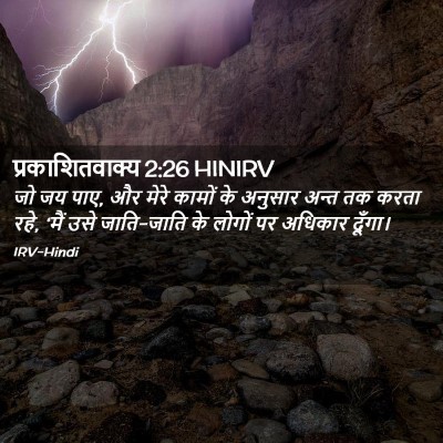 Picture 02 - प्रकाशितवाक्य 2:26 HINIRV - जो जय पाए, और मेरे - Bible Verse Picture