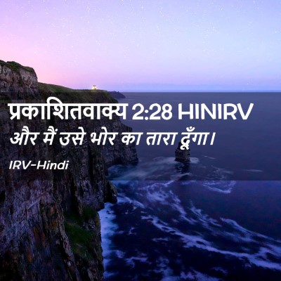 Picture 02 - प्रकाशितवाक्य 2:28 HINIRV - और मैं उसे भोर का - Bible Verse Picture