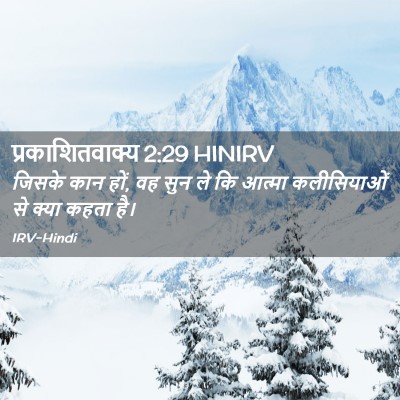 Picture 02 - प्रकाशितवाक्य 2:29 HINIRV - जिसके कान हों, वह - Bible Verse Picture
