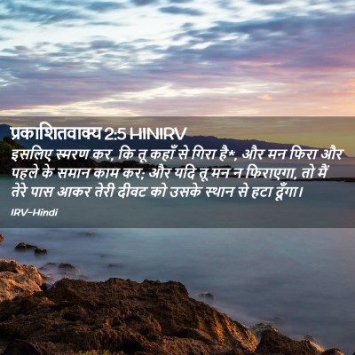 Picture 02 - प्रकाशितवाक्य 2:5 HINIRV - इसलिए स्मरण कर, कि - Bible Verse Picture