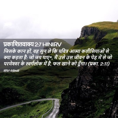 Picture 02 - प्रकाशितवाक्य 2:7 HINIRV - जिसके कान हों, वह - Bible Verse Picture