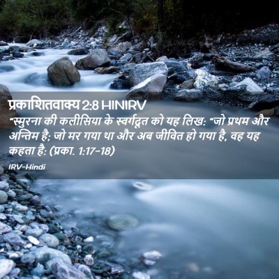 Picture 02 - प्रकाशितवाक्य 2:8 HINIRV - “स्मुरना की - Bible Verse Picture