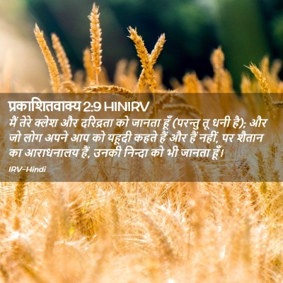 Picture 02 - प्रकाशितवाक्य 2:9 HINIRV - मैं तेरे क्लेश और - Bible Verse Picture