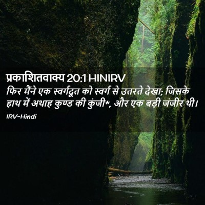 Picture 02 - प्रकाशितवाक्य 20:1 HINIRV - फिर मैंने एक - Bible Verse Picture