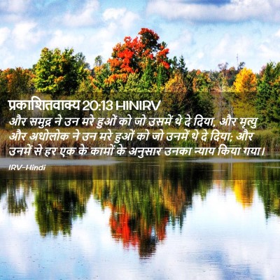 Picture 02 - प्रकाशितवाक्य 20:13 HINIRV - और समुद्र ने उन मरे - Bible Verse Picture