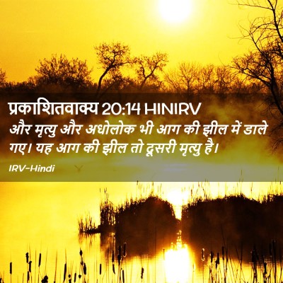 Picture 02 - प्रकाशितवाक्य 20:14 HINIRV - और मृत्यु और - Bible Verse Picture