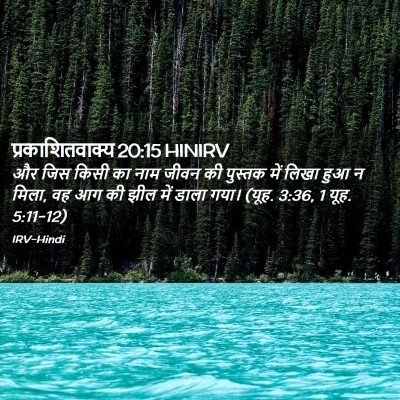 Picture 02 - प्रकाशितवाक्य 20:15 HINIRV - और जिस किसी का नाम - Bible Verse Picture