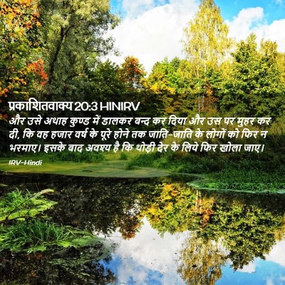 Picture 02 - प्रकाशितवाक्य 20:3 HINIRV - और उसे अथाह कुण्ड - Bible Verse Picture