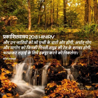 Picture 02 - प्रकाशितवाक्य 20:8 HINIRV - और उन जातियों को जो - Bible Verse Picture