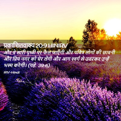Picture 02 - प्रकाशितवाक्य 20:9 HINIRV - और वे सारी पृथ्वी - Bible Verse Picture