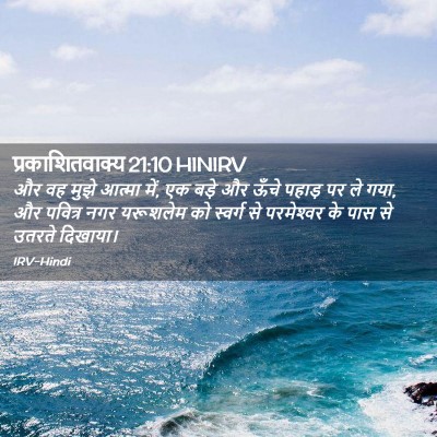 Picture 02 - प्रकाशितवाक्य 21:10 HINIRV - और वह मुझे आत्मा - Bible Verse Picture