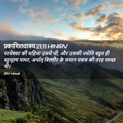 Picture 02 - प्रकाशितवाक्य 21:11 HINIRV - परमेश्‍वर की - Bible Verse Picture