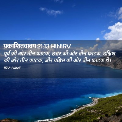Picture 02 - प्रकाशितवाक्य 21:13 HINIRV - पूर्व की ओर तीन - Bible Verse Picture