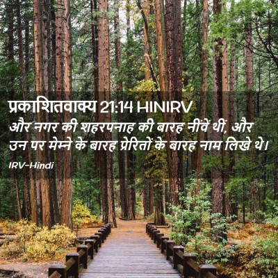 Picture 02 - प्रकाशितवाक्य 21:14 HINIRV - और नगर की शहरपनाह - Bible Verse Picture