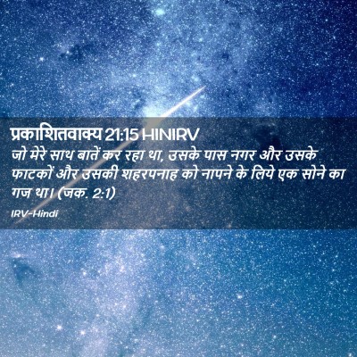 Picture 02 - प्रकाशितवाक्य 21:15 HINIRV - जो मेरे साथ बातें - Bible Verse Picture