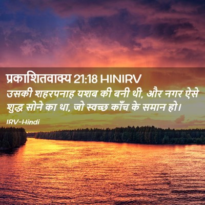 Picture 02 - प्रकाशितवाक्य 21:18 HINIRV - उसकी शहरपनाह यशब - Bible Verse Picture