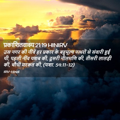 Picture 02 - प्रकाशितवाक्य 21:19 HINIRV - उस नगर की नींवें हर - Bible Verse Picture