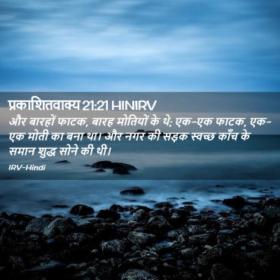 Picture 02 - प्रकाशितवाक्य 21:21 HINIRV - और बारहों फाटक, - Bible Verse Picture