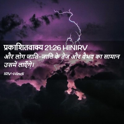 Picture 02 - प्रकाशितवाक्य 21:26 HINIRV - और लोग जाति-जाति के - Bible Verse Picture