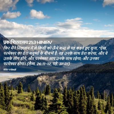 Picture 02 - प्रकाशितवाक्य 21:3 HINIRV - फिर मैंने सिंहासन - Bible Verse Picture