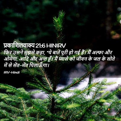 Picture 02 - प्रकाशितवाक्य 21:6 HINIRV - फिर उसने मुझसे कहा, - Bible Verse Picture