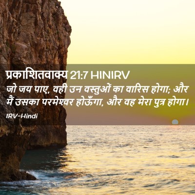Picture 02 - प्रकाशितवाक्य 21:7 HINIRV - जो जय पाए, वही उन - Bible Verse Picture