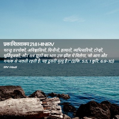 Picture 02 - प्रकाशितवाक्य 21:8 HINIRV - परन्तु डरपोकों, - Bible Verse Picture