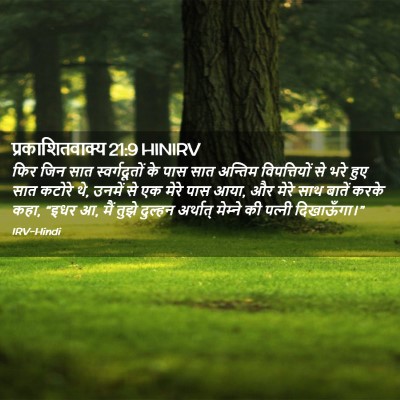Picture 02 - प्रकाशितवाक्य 21:9 HINIRV - फिर जिन सात - Bible Verse Picture