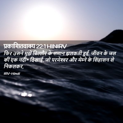 Picture 02 - प्रकाशितवाक्य 22:1 HINIRV - फिर उसने मुझे - Bible Verse Picture