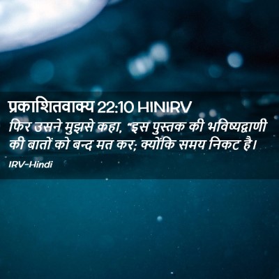 Picture 02 - प्रकाशितवाक्य 22:10 HINIRV - फिर उसने मुझसे कहा, - Bible Verse Picture
