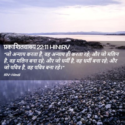 Picture 02 - प्रकाशितवाक्य 22:11 HINIRV - “जो अन्याय करता है, - Bible Verse Picture