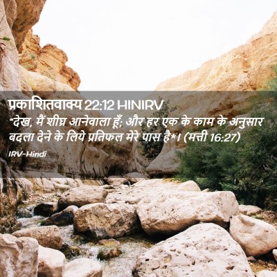Picture 02 - प्रकाशितवाक्य 22:12 HINIRV - “देख, मैं शीघ्र - Bible Verse Picture