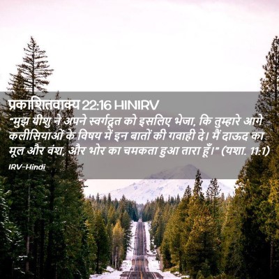 Picture 02 - प्रकाशितवाक्य 22:16 HINIRV - “मुझ यीशु ने अपने - Bible Verse Picture
