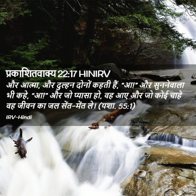 Picture 02 - प्रकाशितवाक्य 22:17 HINIRV - और आत्मा, और दुल्हन - Bible Verse Picture